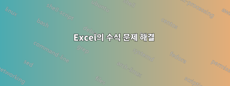 Excel의 수식 문제 해결