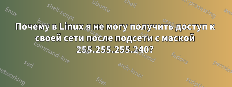 Почему в Linux я не могу получить доступ к своей сети после подсети с маской 255.255.255.240?