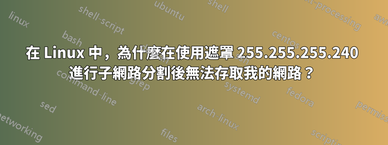 在 Linux 中，為什麼在使用遮罩 255.255.255.240 進行子網路分割後無法存取我的網路？
