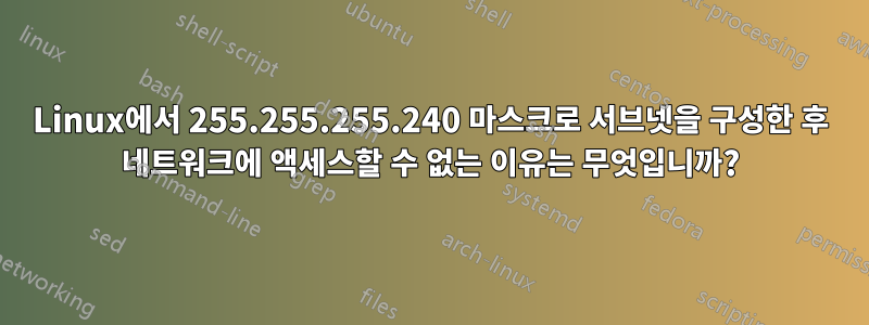 Linux에서 255.255.255.240 마스크로 서브넷을 구성한 후 네트워크에 액세스할 수 없는 이유는 무엇입니까?