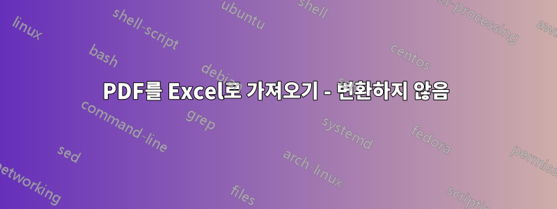 PDF를 Excel로 가져오기 - 변환하지 않음