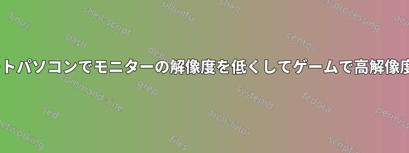 ASUSのノートパソコンでモニターの解像度を低くしてゲームで高解像度を使用する