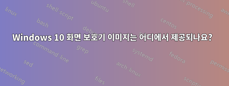 Windows 10 화면 보호기 이미지는 어디에서 제공되나요? 