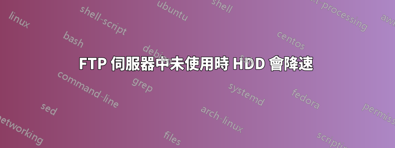 FTP 伺服器中未使用時 HDD 會降速