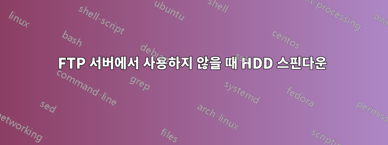 FTP 서버에서 사용하지 않을 때 HDD 스핀다운