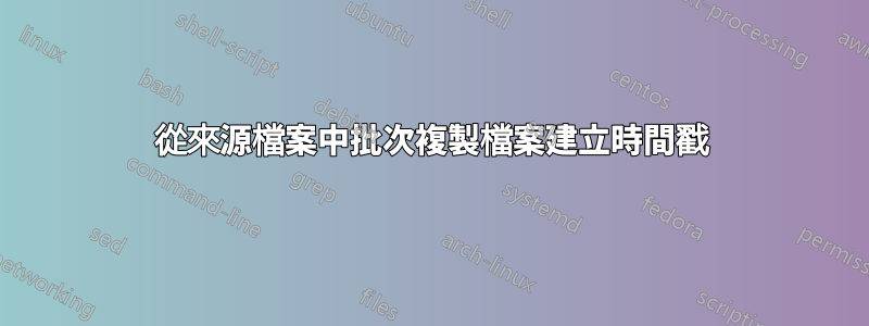 從來源檔案中批次複製檔案建立時間戳