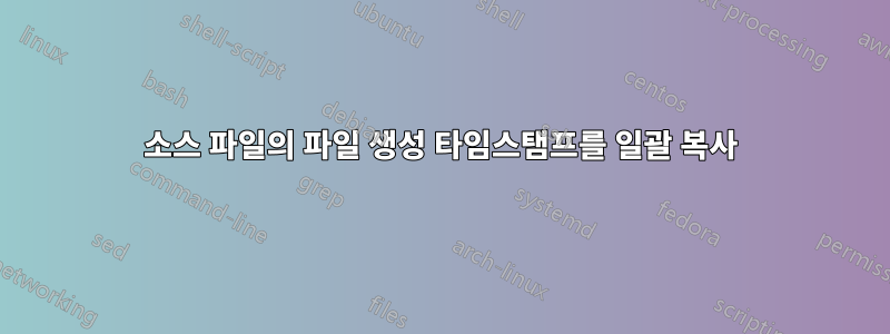 소스 파일의 파일 생성 타임스탬프를 일괄 복사