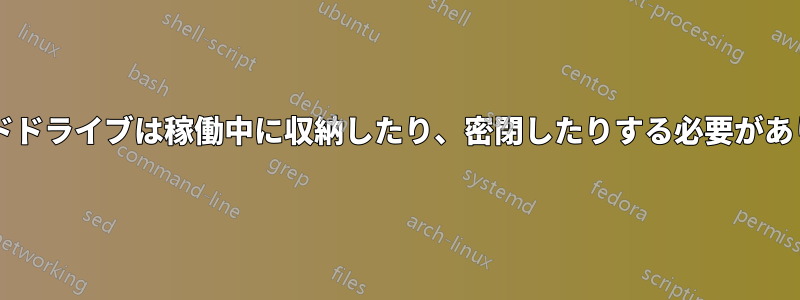 磁気ハードドライブは稼働中に収納したり、密閉したりする必要がありますか?