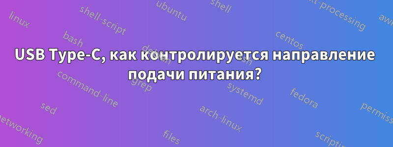 USB Type-C, как контролируется направление подачи питания?