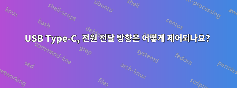 USB Type-C, 전원 전달 방향은 어떻게 제어되나요?