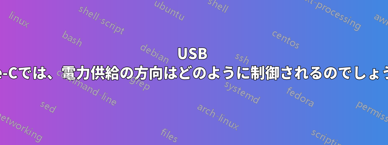 USB Type-Cでは、電力供給の方向はどのように制御されるのでしょうか?