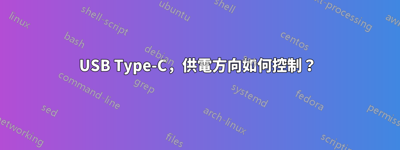 USB Type-C，供電方向如何控制？