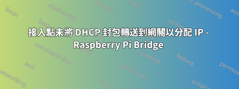 接入點未將 DHCP 封包轉送到網關以分配 IP - Raspberry Pi Bridge