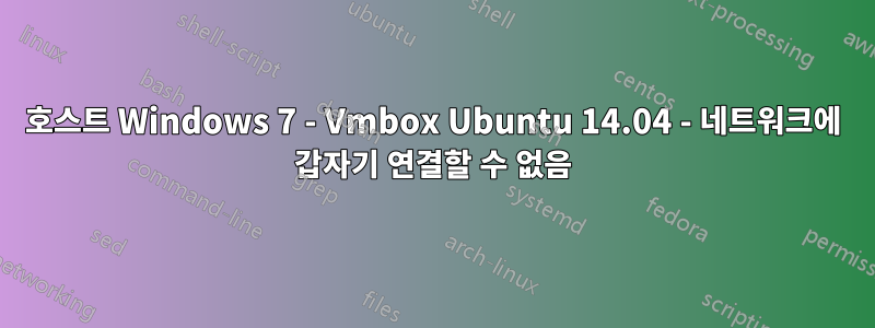 호스트 Windows 7 - Vmbox Ubuntu 14.04 - 네트워크에 갑자기 연결할 수 없음