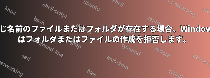 同じ名前のファイルまたはフォルダが存在する場合、Windows はフォルダまたはファイルの作成を拒否します。