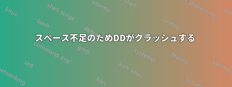 スペース不足のためDDがクラッシュする