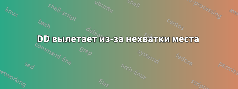 DD вылетает из-за нехватки места