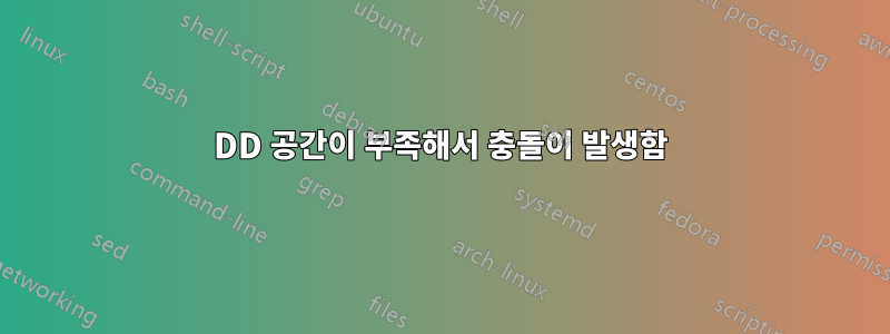DD 공간이 부족해서 충돌이 발생함
