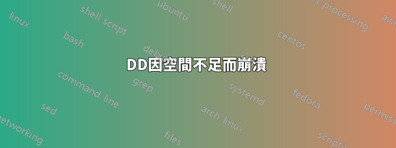 DD因空間不足而崩潰