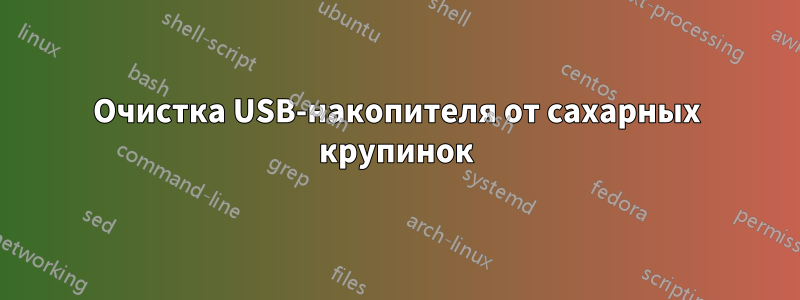 Очистка USB-накопителя от сахарных крупинок