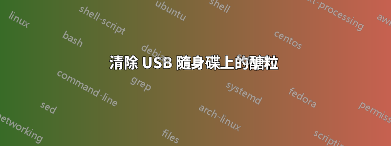 清除 USB 隨身碟上的醣粒