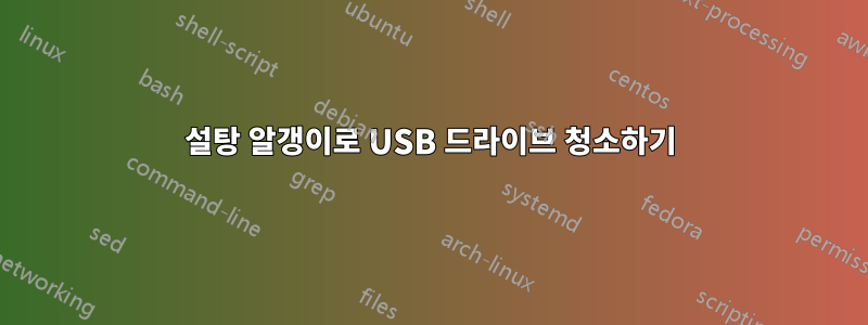 설탕 알갱이로 USB 드라이브 청소하기