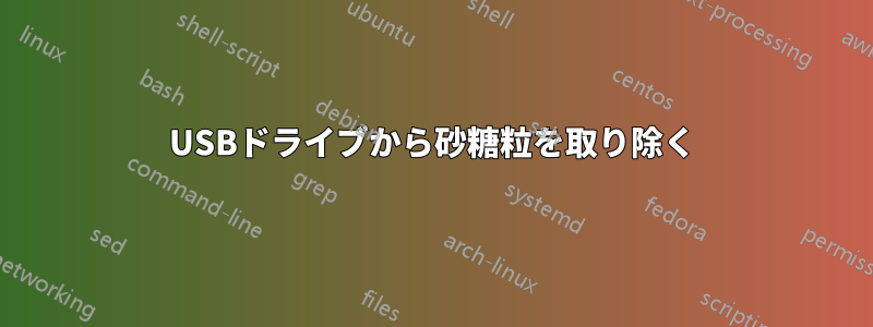 USBドライブから砂糖粒を取り除く