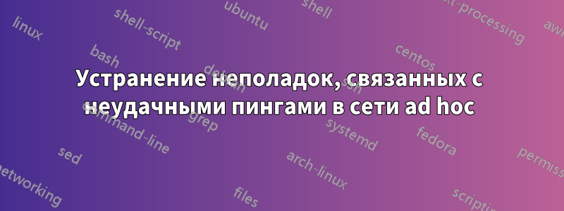 Устранение неполадок, связанных с неудачными пингами в сети ad hoc