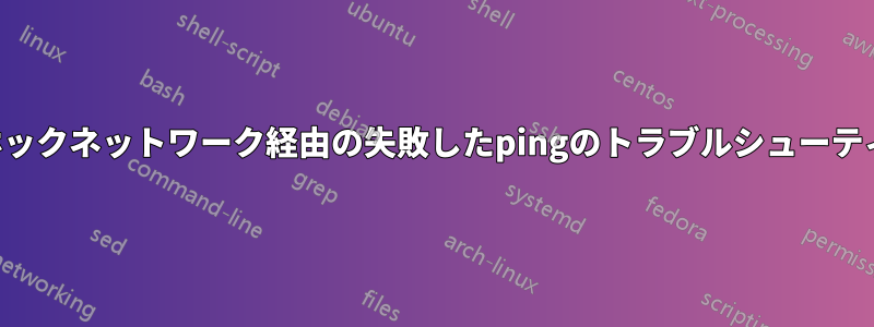 アドホックネットワーク経由の失敗したpingのトラブルシューティング
