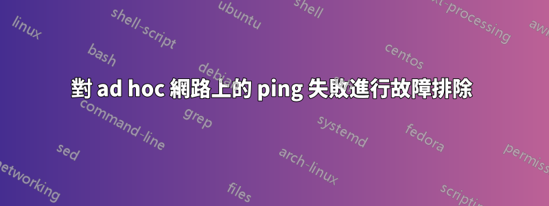 對 ad hoc 網路上的 ping 失敗進行故障排除