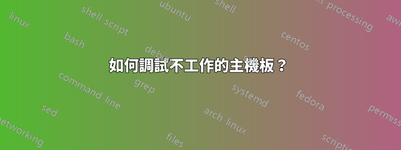 如何調試不工作的主機板？