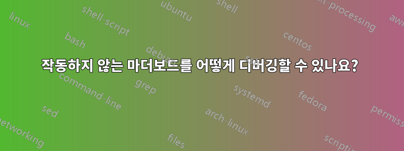 작동하지 않는 마더보드를 어떻게 디버깅할 수 있나요?