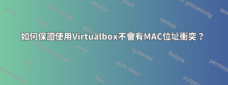 如何保證使用Virtualbox不會有MAC位址衝突？