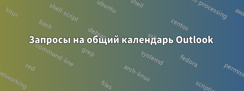 Запросы на общий календарь Outlook