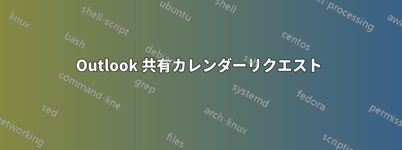 Outlook 共有カレンダーリクエスト