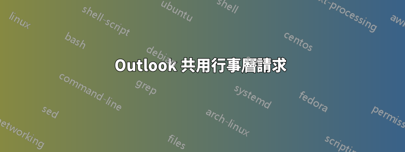 Outlook 共用行事曆請求