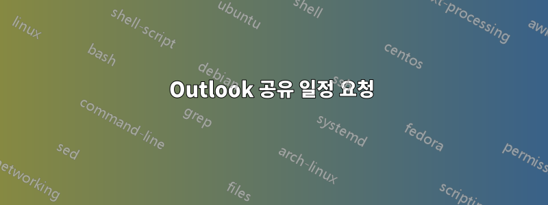 Outlook 공유 일정 요청
