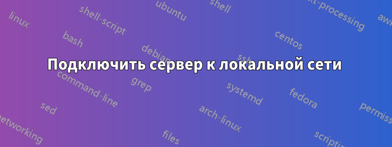 Подключить сервер к локальной сети