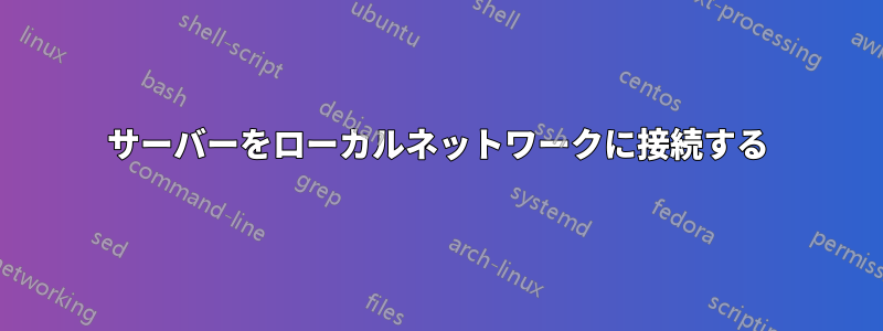 サーバーをローカルネットワークに接続する