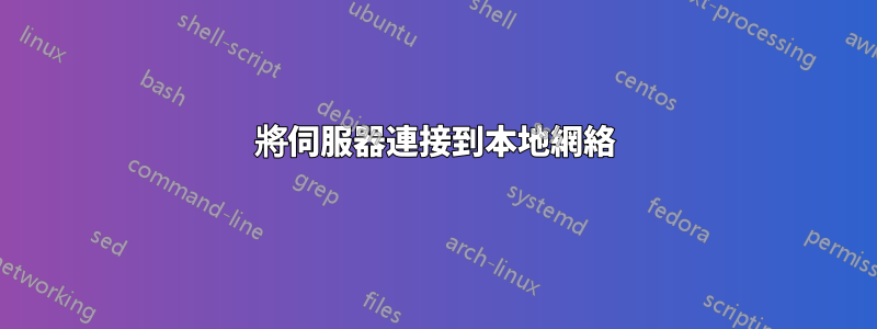 將伺服器連接到本地網絡