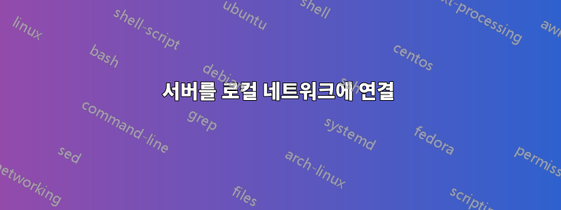 서버를 로컬 네트워크에 연결