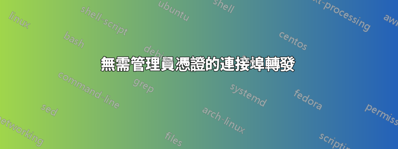 無需管理員憑證的連接埠轉發