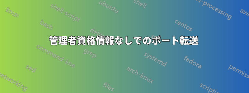 管理者資格情報なしでのポート転送
