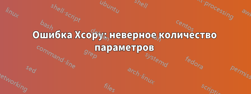 Ошибка Xcopy: неверное количество параметров