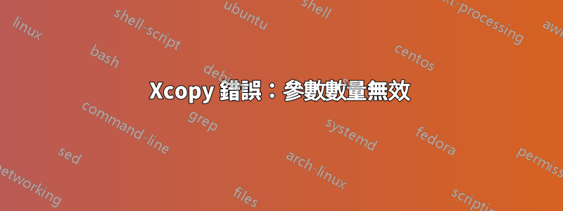 Xcopy 錯誤：參數數量無效