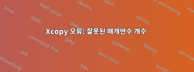 Xcopy 오류: 잘못된 매개변수 개수