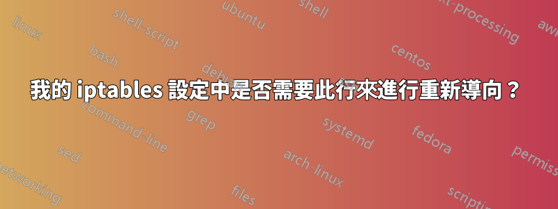 我的 iptables 設定中是否需要此行來進行重新導向？