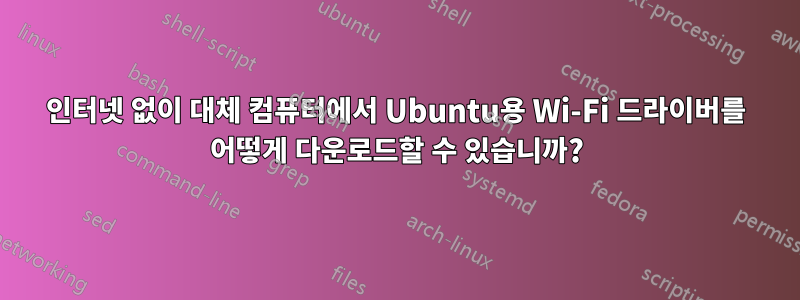 인터넷 없이 대체 컴퓨터에서 Ubuntu용 Wi-Fi 드라이버를 어떻게 다운로드할 수 있습니까?