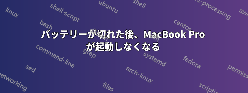 バッテリーが切れた後、MacBook Pro が起動しなくなる