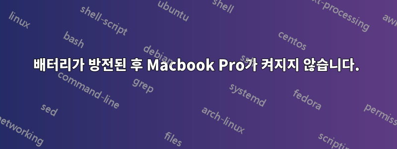 배터리가 방전된 후 Macbook Pro가 켜지지 않습니다.